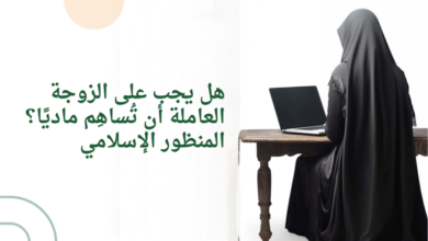 هل يجب على الزوجة العاملة أن تُساهِم ماديًا؟ المنظور الإسلامي